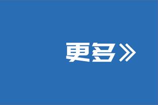 快船助教：下半场我们提高了防守紧迫感 并让德罗赞打得不舒服